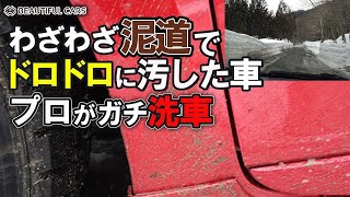 泥道でドロドロに汚した愛車を「ガチ洗車」します。