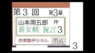 朗読,３,「新女峡祝言,　よめきょう　しゅうげん」,作,山本周五郎,※朗読イオギ・井荻新※