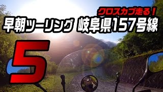 クロスカブ走る！早朝ツーリング 酷道157号線 #5