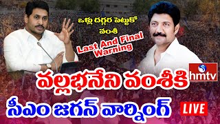 LIVE: వల్లభనేని వంశీకి సీఎం జగన్ వార్నింగ్  | CM Jagan Strong Warning to MLA Vallabhaneni Vamsi