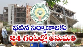 భవన నిర్మాణాలకు 24 గంటల్లోనే అనుమతులు | Building Permits Within 24 Hours | Govt Orders