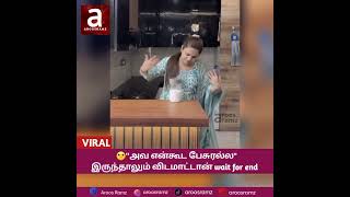 அவ என்கூட பேசுரல்ல... #trending #status #love #shots #foryoupage #tamilsong #comedy #funny