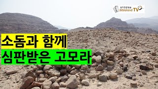 소돔과 함께 심판받은 고모라 Gomorrah, the City Punished with Sodom