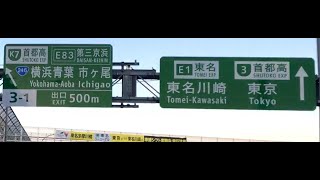 東名高速上り→横浜青葉IC→首都高方面