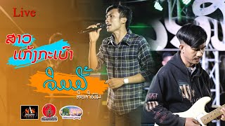 Live ສາວແກ້ງກະເບົາ || สาวแก้งกะเบา - ຈິມມີ ສິດທິພົນ