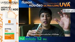 La Roche-Posay UVMUNE400 Oil Control Fluid ที่สุดของกันแดดสำหรับผิวมัน!