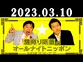 【広告なし】霜降り明星のオールナイトニッポン 2023年03月10日