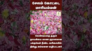 Salem Kottai Mariyamman Temple | சேலம் கோட்டை மாரியம்மன் கோவில்