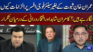 Imran Khan Ke Fauj Par Ilzamat | Kamran Shahid vs Iftikhar Durrani | On The Front