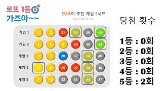 로또 924회 당첨 번호, 925회 예상 번호 분석 - 로또 1등 가즈아