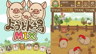 ようとん場MIX 最高級なブタを飼育して売れ！たまごっちの様な愛らしさ