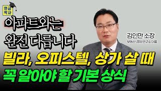 부동산 투자(빌라, 오피스텔, 상가) 이렇게 투자하세요 (김인만 소장 2부)