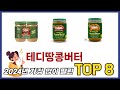 요즘 가장 인기있는 테디땅콩버터 TOP 8 쇼핑정보