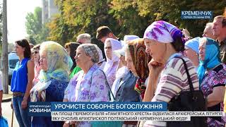 •Урочисте Соборне Богослужіння •