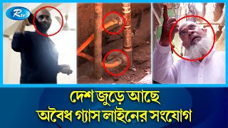 অ বৈ ধ গ্যাস লাইন সংযোগের সংবাদ সংগ্রহ করতে গেলে প্রতিবেদককে হু ম কি | Illegal gas line | Rtv News