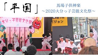 【祭り 大分👹】馬場子供神楽「平国」｜2020大分っ子芸能文化祭 in 祝祭の広場