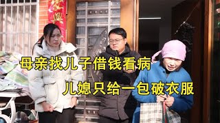 母亲找儿子借钱看病，儿媳只给一包破衣服，当母亲打开后感动了