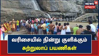 Courtallam Falls | குற்றாலத்தில் குவியும் கூட்டம் - வரிசையில் நின்று குளிக்கும் சுற்றுலாப் பயணிகள்