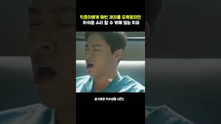 준완이가 익준이에게 매번 과자를 도둑맞지만 아쉬운 소리 할 수 밖에 없는 이유 #슬기로운의사생활