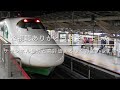 東北・北海道・上越・北陸・山形・秋田新幹線東京駅発着シーン集2022年12月3日分後編