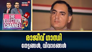 THE ELECTION CHANNEL | രാജീവ് ഗാന്ധി ; നേട്ടങ്ങൾ, വിവാദങ്ങൾ |Rajeev Gandhi |Prime Ministers Of India