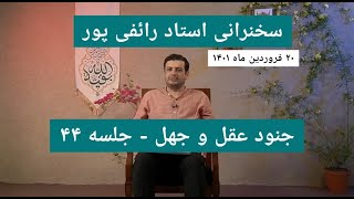 سخنرانی استاد رائفی پور - جنود عقل و جهل - جلسه ۴۴ | Masaf