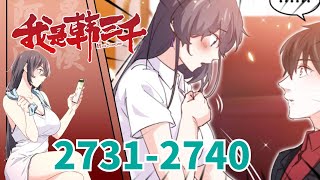 《我是韩三千》 第2731至2740集 入赘三年，所有人都以为可以骑在我头上。 而我，只等她牵起我的手，便可以给她整个世界。