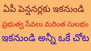 @ఏపీ పెన్షనర్లకు ఇకనుండి ప్రభుత్వ సేవలు మరింత సులభం@ఇకనుండి అన్ని సేవలు ఒకే చోట##