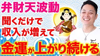 【超重要】寝ながら聞くだけでお金の流れが一気に激変し、財布がみるみる潤う金運除霊〜プロ霊能力者のガチ除霊〜