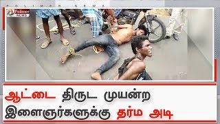 ஆட்டை திருடிக் கொண்டு செல்ல முயன்ற இளைஞர்களுக்கு தர்ம அடி