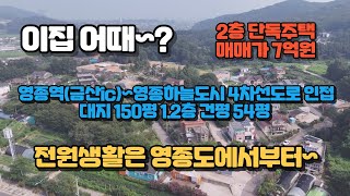 영종도단독주택 l 영종도2층전원주택 l 지대높고남향의단독주택l 영종도2세대거주할수있는단독주택