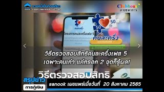 วิธีตรวจสอบสิทธิคนละครึ่งเฟส 5 เฉพาะคนเก่า ผ่าน www.คนละครึ่ง.com