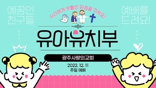 예수님은 우리에게 부활의 믿음을 주세요 | 요한복음 20:19-29 | 유아유치부 주일예배 | 221211 | 광주사랑의교회 예꿈인