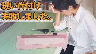 【失敗例と解決方法】パンツの縫い代付けでよくある失敗！｜YouTubeで学ぶ洋裁教室