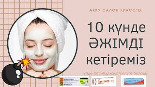 10 КҮНДЕ ҚАЛАЙ ӘЖІМДІ КЕТІРЕМІЗ????.....#маскавдомашнихусловиях