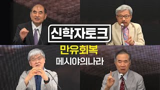 [신학자토크] 5.만유회복-메시야의나라