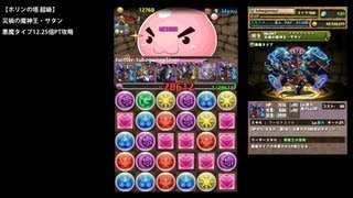 パズドラ「ポリンの塔 超級」災禍の魔神王・サタン悪魔タイプ12.25倍PTノーコン攻略【ワールドエンド】