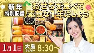 【新年特別配信】おせちを食べて素敵な1年にしよう@大島 璃音/2024.1.1  8:30〜