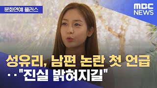 [문화연예 플러스] 성유리, 남편 논란 첫 언급‥\