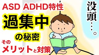 ASD・ADHD特性「過集中」の秘密｜そのメリットと対策