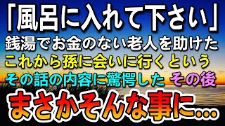 【感動する話】銭湯でお金が無く困っているおじいさんを助けた。これから孫に会いに行くという老人の話を聞いてその正体に驚愕…その後ボロアパートの自宅に案内することになると…