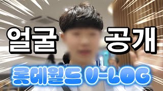 [VLOG] 얼굴 공개를 해버렸다!? | 롯데월드 브이로그 (feat. 집사,푸딩제리,강태풍,까까오징,핑키유니,별문,개신사,띠모,멜로우,눈꽃별,백나른)