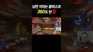 낭만 지리는 둠피스트 360도 턴 킬!! ㅋㅋㅋ