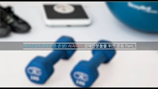 척수손상 (경수손상) 사지마비 장애인을 위한 운동 Part. 3