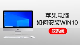 苹果电脑安装windows 10，mac电脑安装双系统 win10