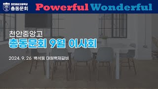 총동문회 이사회 PPT 영상