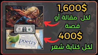 أمكانية ربح 1,600$ دولار فقط من كتابه الشعر و القصص علي موقع للمبتدئين - الربح من الأنترنت للمبتدئين