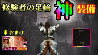 【エルデンリングDLC】”修験者の足輪”はDLC最強の神足　※攻略はおまけ 【信仰キャラ】