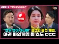 [박정호의 핫스팟] 김건희 공천 개입, 여권 파워게임으로 비칠 수도 ㄷㄷㄷ (출연: 김용남 전 국회의원 - 9월 5일 전체보기)