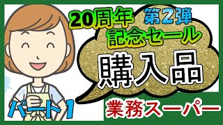 【業務スーパー】お買い得！購入品紹介♪２０周年記念セール・第２弾・パート１　購入品紹介/おすすめ/業務用スーパー/セール/スパ子チャンネル